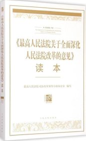 最高人民法院关于全面深化人民法院改革的意见读本