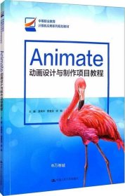 Animate动画设计与制作项目教程/中等职业教育计算机应用系列规划教材