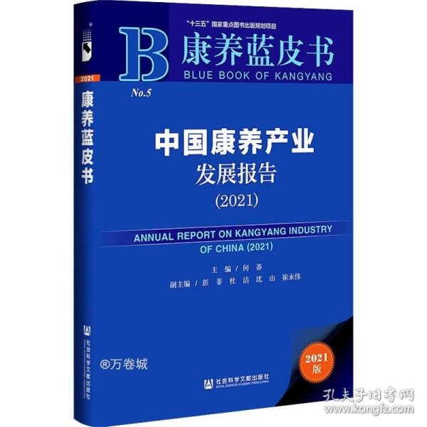 康养蓝皮书：中国康养产业发展报告（2021）