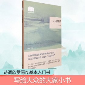 正版现货 诗词格律/国民阅读经典