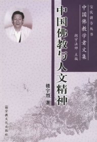 正版现货 中国佛教与人文精神宗教文化出版社
