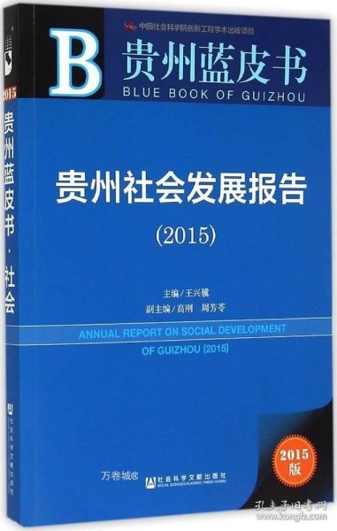 贵州蓝皮书：贵州社会发展报告（2015）