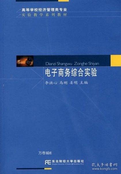 高等学校经济管理类专业实验教学系列教材：电子商务综合实验