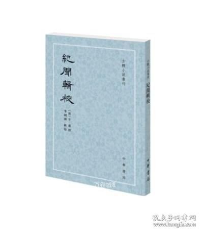 正版现货 新书上架 正版 纪闻辑校--古体小说丛刊 中华书局 9787101132380