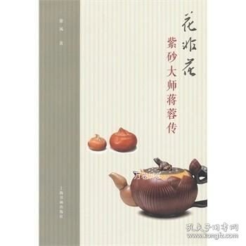 花非花：紫砂大师蒋蓉传