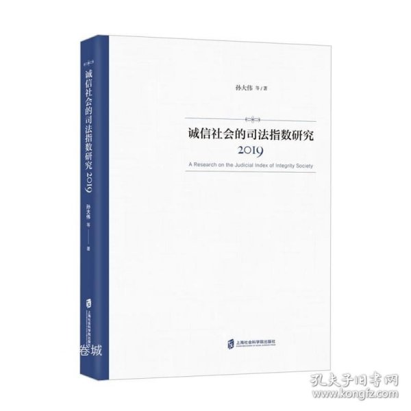 诚信社会的司法指数研究（2019）