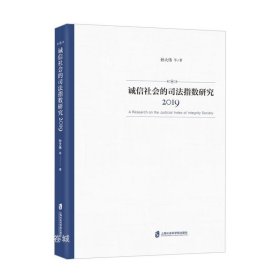 诚信社会的司法指数研究（2019）