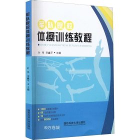 正版现货 军队院校体操训练教程