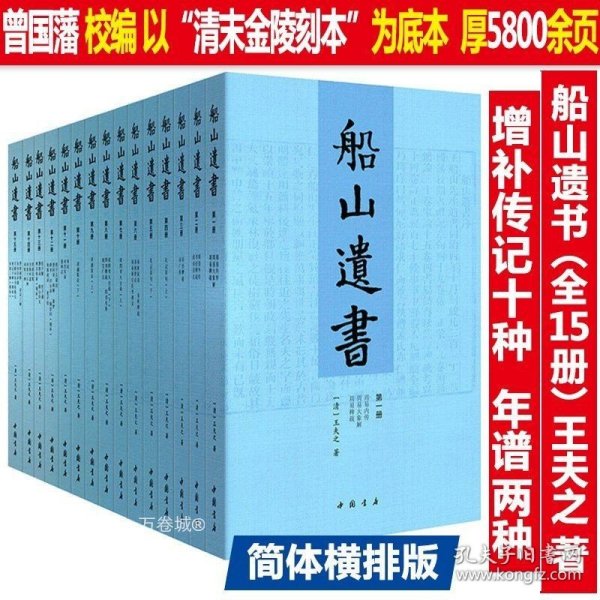 船山遗书：曾国藩白天打仗晚上校对，国学绕不开的殿堂级著作（全15册）：王夫之逐一释读《四书五经》《资治通鉴》等国学经典。左宗棠、章太炎、毛泽东、钱穆等推崇备至！清末金陵刻本简体横排，原汁原味老经典。