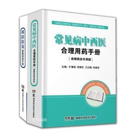 常见病中西医合理用药手册（连锁药店专用版）