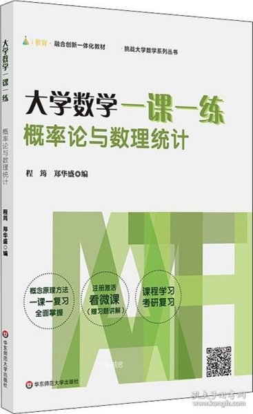 大学数学一课一练：概率论与数理统计（i教育·融合创新一体化教材，挑战大学数学系列丛书）