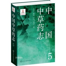中国中草药志5