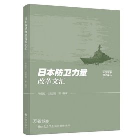 正版现货 日本防卫力量改革文汇