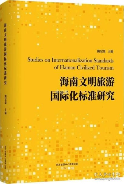 海南文明旅游 国际化标准研究