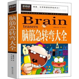 脑筋急转弯大全小学生课外阅读书籍三四五六年级老师推荐课外书必读儿童读物故事书