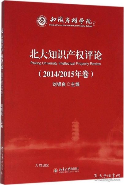 北大知识产权评论（2014/2015年卷）