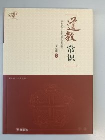 正版现货 道教常识宗教文化出版社