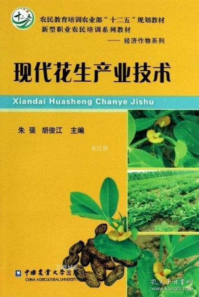 正版现货 现代花生产业技术/农民教育培训农业部“十二五”规划教材·新型职业农民培训系列教材·经济作物系列