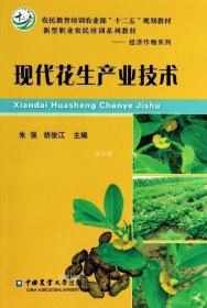 现代花生产业技术/农民教育培训农业部“十二五”规划教材·新型职业农民培训系列教材·经济作物系列