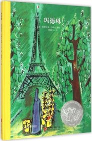 正版现货 玛德琳 (美)路德维格·贝梅尔曼斯(Ludwig Bemelmans) 著绘;杨晴川 译 著 网络书店 正版图书