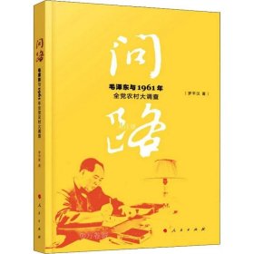 问路——毛泽东与1961年全党农村大调查