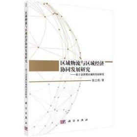 区域物流与区域经济协同发展研究——基于京津冀区域的实证研究