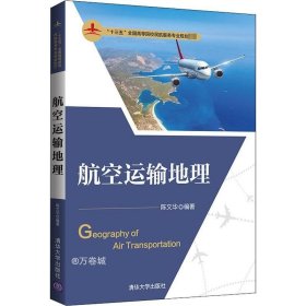 航空运输地理