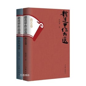 正版现货 《赵连甲作品选》 二卷本 赵连甲、曲艺、相声、评书、小品、春晚、曲艺家、侯宝林