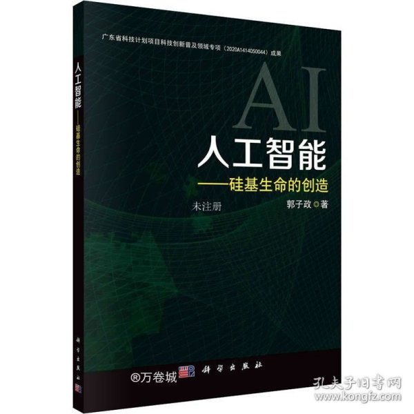 人工智能——硅基生命的创造