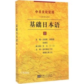 正版现货 基础日本语2（全新修订版）