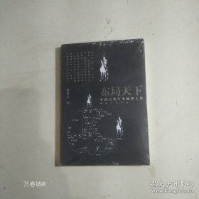 正版现货 布局天下：中国古代军事地理大势 饶胜文 解放军出版社