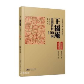 王福庵篆刻赏析100例