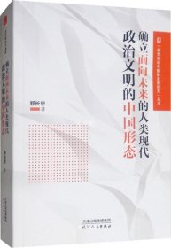 确立面向未来的人类现代政治文明的中国形态