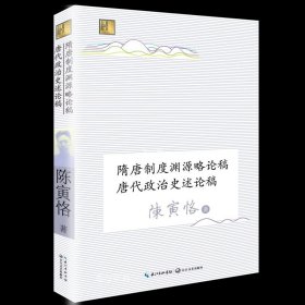 隋唐制度渊源略论稿 唐代政治史述论稿（长江人文馆）