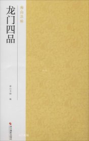 正版现货 龙门四品/南山法帖