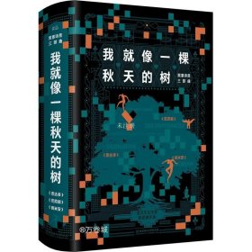 我就像一棵秋天的树：黑塞诗意三部曲（全3册 荒原狼+德米安+悉达多）