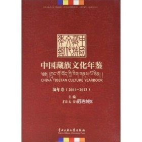 中国藏族文化年鉴（2011-2013）
