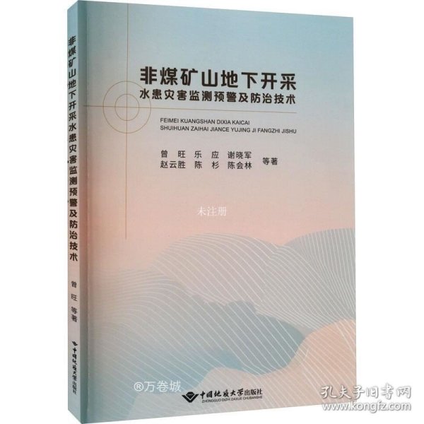 非煤矿山地下开采水患灾害监测预警及防治技术
