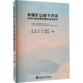 非煤矿山地下开采水患灾害监测预警及防治技术