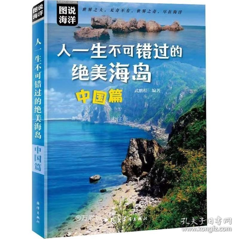 正版现货 人一生不可错过的绝美海岛：中国篇(图说中国海岛，人一生不可错过的绝美之地，让人打开眼界的天堂，国内背包游、自驾游、海岛游人士必读)