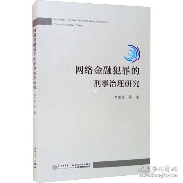 正版现货 互联网涉众型金融犯罪的刑法规制