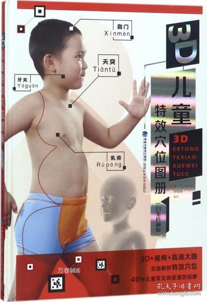 3D儿童特效穴位图册（白金珍藏版）