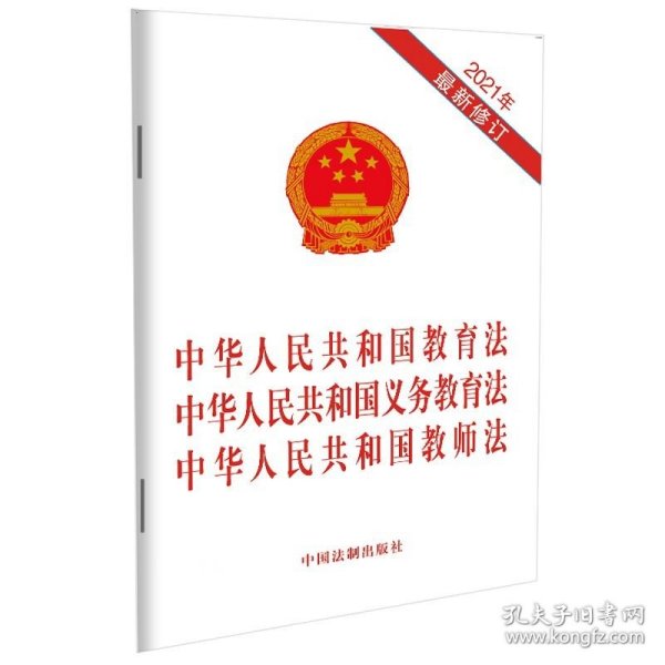 正版现货 中华人民共和国教育法 中华人民共和国义务教育法 中华人民共和国教师法（2021年最新修订）