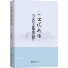 《世说新语》与东晋士族出世研究