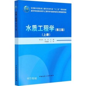 水质工程学（第三版）上册