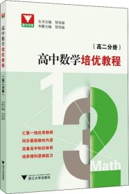 高中数学培优教程（高二分册）