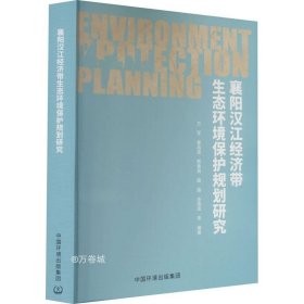 正版现货 襄阳汉江经济带生态环境保护规划研究