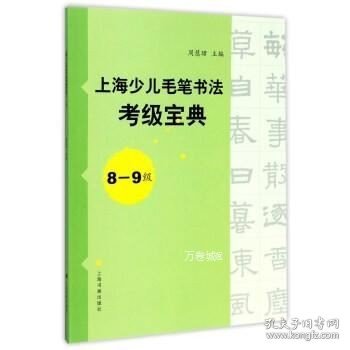 上海少儿毛笔书法考级宝典（8-9级）