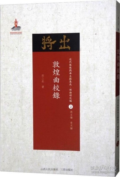 近代散佚戏曲文献集成·理论研究编2：敦煌曲校录