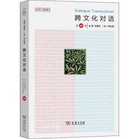 正版现货 跨文化对话（第46辑）